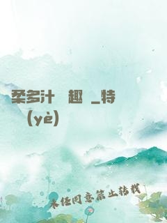 嬌柔多汁 筆趣閣